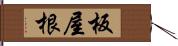 板屋根 Hand Scroll