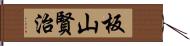 板山賢治 Hand Scroll