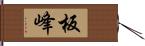 板峰 Hand Scroll