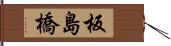 板島橋 Hand Scroll