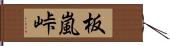 板嵐峠 Hand Scroll