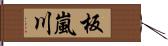 板嵐川 Hand Scroll