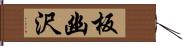 板幽沢 Hand Scroll