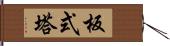 板式塔 Hand Scroll