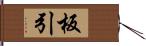 板引 Hand Scroll