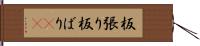 板張り Hand Scroll