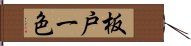 板戸一色 Hand Scroll