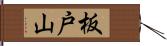 板戸山 Hand Scroll