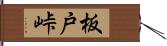 板戸峠 Hand Scroll