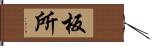 板所 Hand Scroll