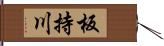 板持川 Hand Scroll