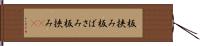 板挟み Hand Scroll