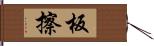 板擦 Hand Scroll