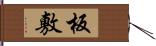 板敷 Hand Scroll