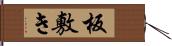 板敷き Hand Scroll