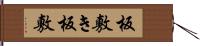 板敷き Hand Scroll