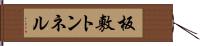 板敷トンネル Hand Scroll