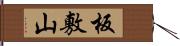 板敷山 Hand Scroll