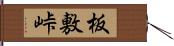 板敷峠 Hand Scroll