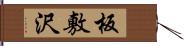 板敷沢 Hand Scroll