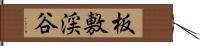 板敷渓谷 Hand Scroll