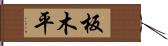 板木平 Hand Scroll