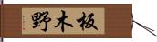 板木野 Hand Scroll