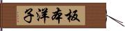 板本洋子 Hand Scroll