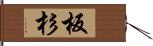 板杉 Hand Scroll