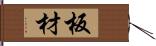 板材 Hand Scroll