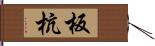 板杭 Hand Scroll