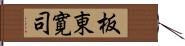 板東寛司 Hand Scroll