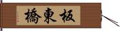 板東橋 Hand Scroll