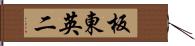 板東英二 Hand Scroll