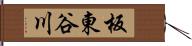 板東谷川 Hand Scroll