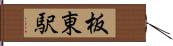 板東駅 Hand Scroll