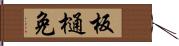 板樋免 Hand Scroll