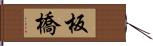 板橋 Hand Scroll