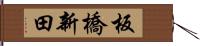 板橋新田 Hand Scroll