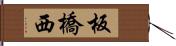 板橋西 Hand Scroll