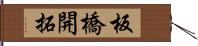 板橋開拓 Hand Scroll