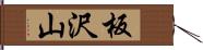 板沢山 Hand Scroll