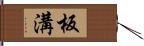 板溝 Hand Scroll