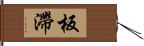 板滯 Hand Scroll