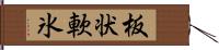 板状軟氷 Hand Scroll