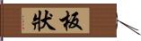 板狀 Hand Scroll