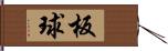 板球 Hand Scroll