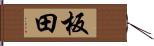 板田 Hand Scroll