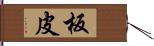 板皮 Hand Scroll