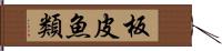 板皮魚類 Hand Scroll